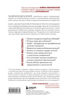 Обложка сзади В голове убийцы. Наводящие ужас и вызывающие любопытство мотивы и мысли маньяков Паз Веласко де ла Фуэнте