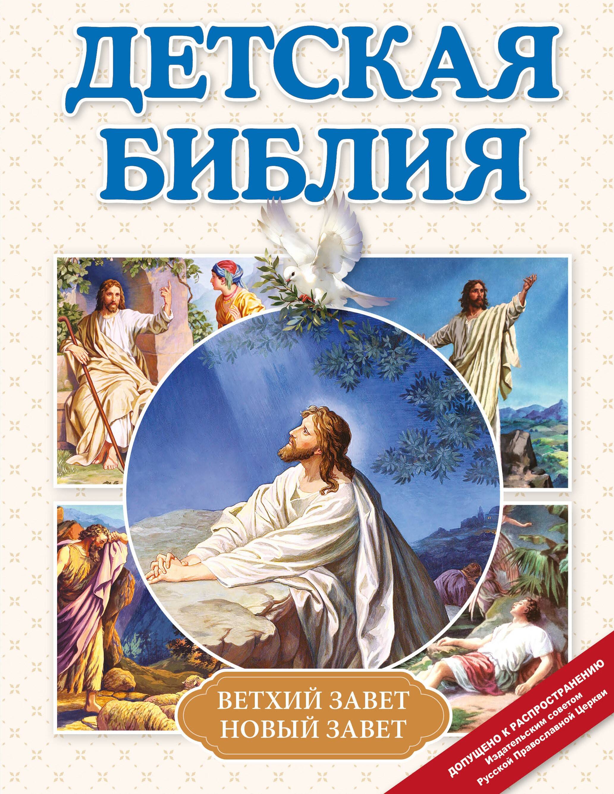 Детская Библия (с ил.) (с грифом РПЦ)