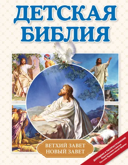 Обложка Детская Библия (с ил.) (с грифом РПЦ)