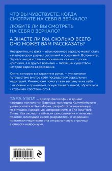 Обложка сзади Зеркальные медитации. Лицом к лицу с самим собой Тара Уэлл