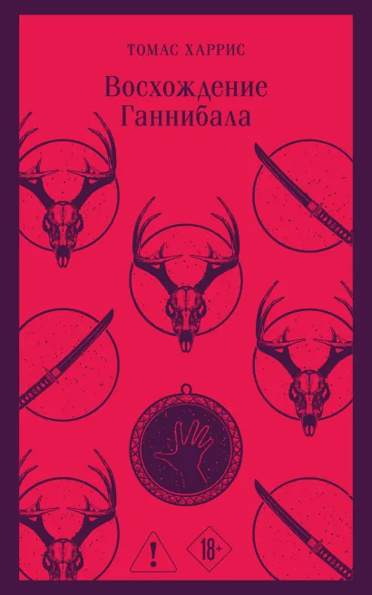 Обложка Восхождение Ганнибала Томас Харрис