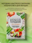 Интервальное голодание для женщин. 9-недельная программа экспресс-похудения