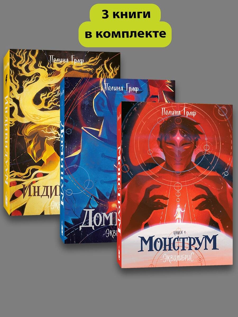  книга Комплект Монструм + Доминум + Индивидуум