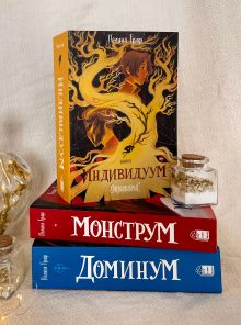 Обложка сзади Комплект Монструм + Доминум + Индивидуум 