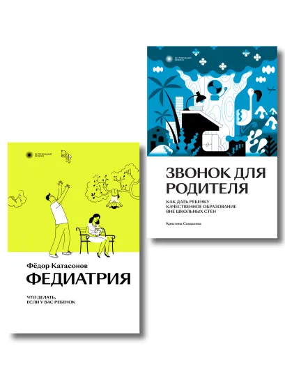 Обложка Комплект Звонок для родителя + Федиатрия 