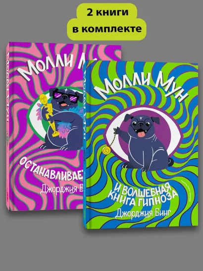 Обложка Комплект Молли Мун ( Часть 1) + Молли Мун ( Часть 2) 