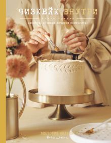 Комплект из 3х книг: Чизкейк внутри. Три части