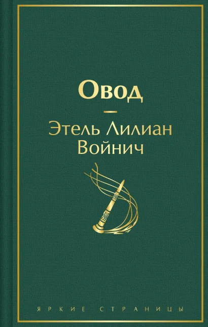 Обложка Овод Этель Лилиан Войнич