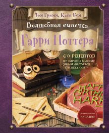Обложка Комплект из 2х книг: Кулинарная книга Гарри Поттера + Волшебная выпечка Гарри Поттера 