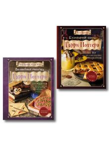 Комплект из 2х книг: Кулинарная книга Гарри Поттера + Волшебная выпечка Гарри Поттера