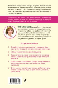 Обложка сзади Рецепты и принципы питания для диабетика. Как научиться самостоятельно составлять меню при диабете 1-го и 2-го типов Татьяна Карамышева