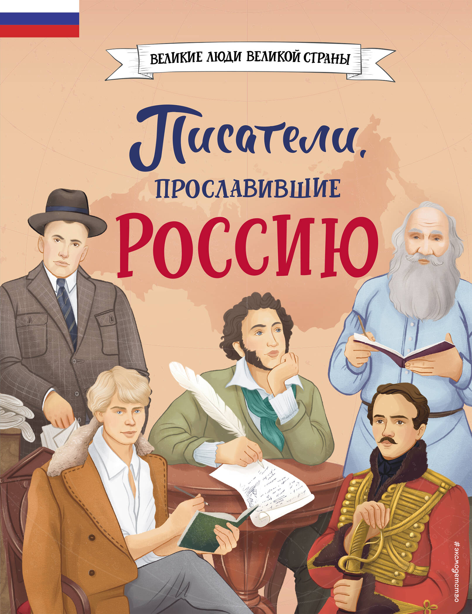  книга Писатели, прославившие Россию
