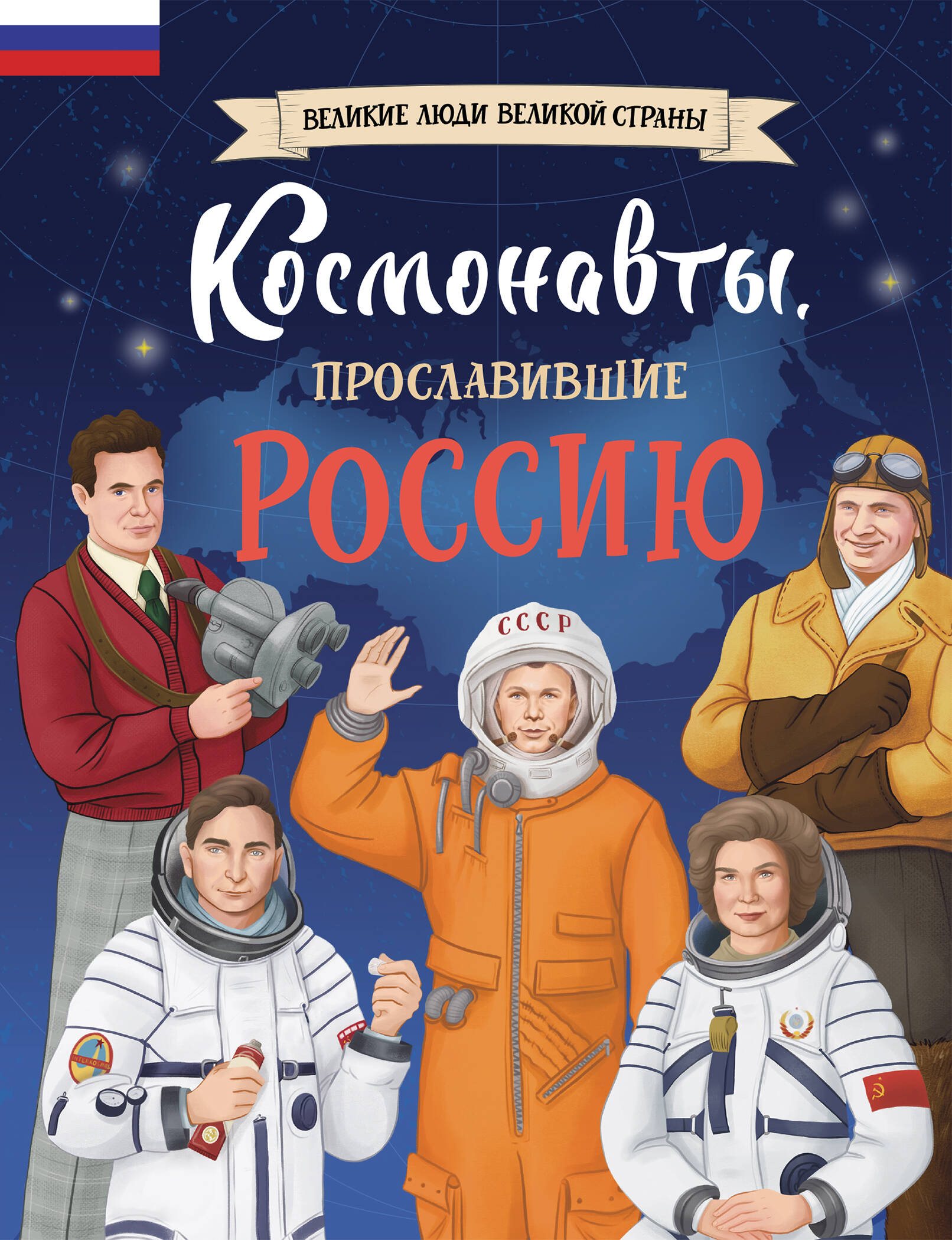  книга Космонавты, прославившие Россию