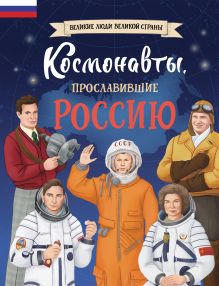 Обложка Космонавты, прославившие Россию Константин Шабалдин
