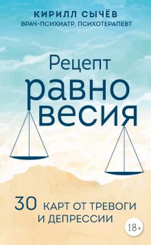 Обложка Рецепт равновесия. 30 карт от тревоги и депрессии Кирилл Сычев