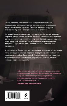 Обложка сзади Кричащая Башня знает Любовь Минеева