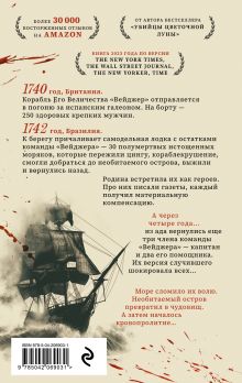 Обложка сзади Вейджер. Реальная история о кораблекрушении, мятеже и убийстве Дэвид Гранн