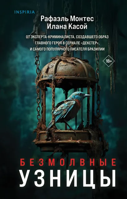 Обложка Безмолвные узницы Рафаэль Монтес, Илана Касой