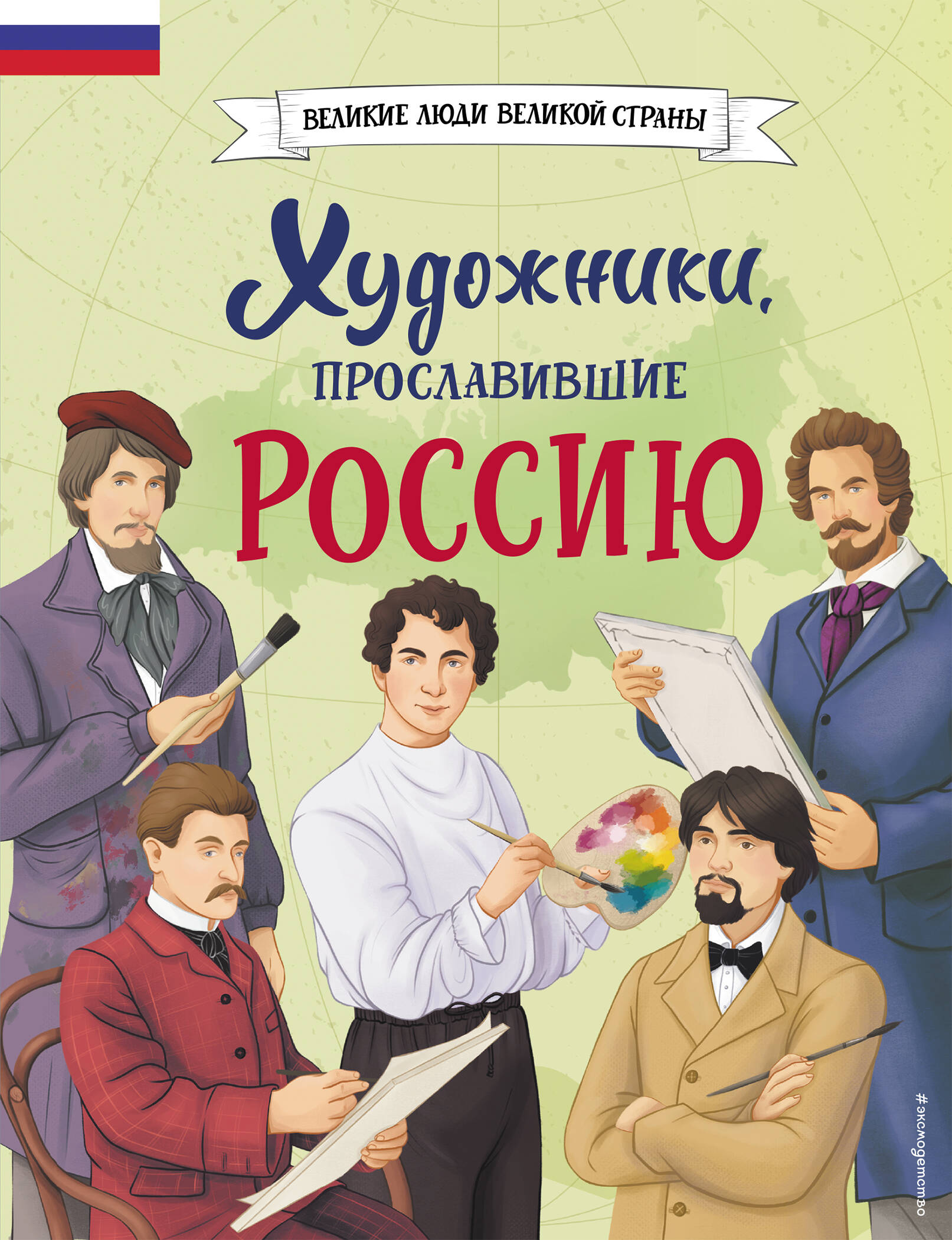  книга Художники, прославившие Россию