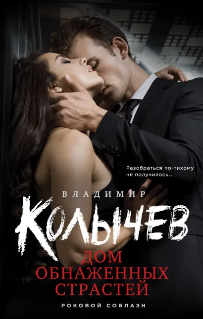 Обложка Дом обнаженных страстей Владимир Колычев