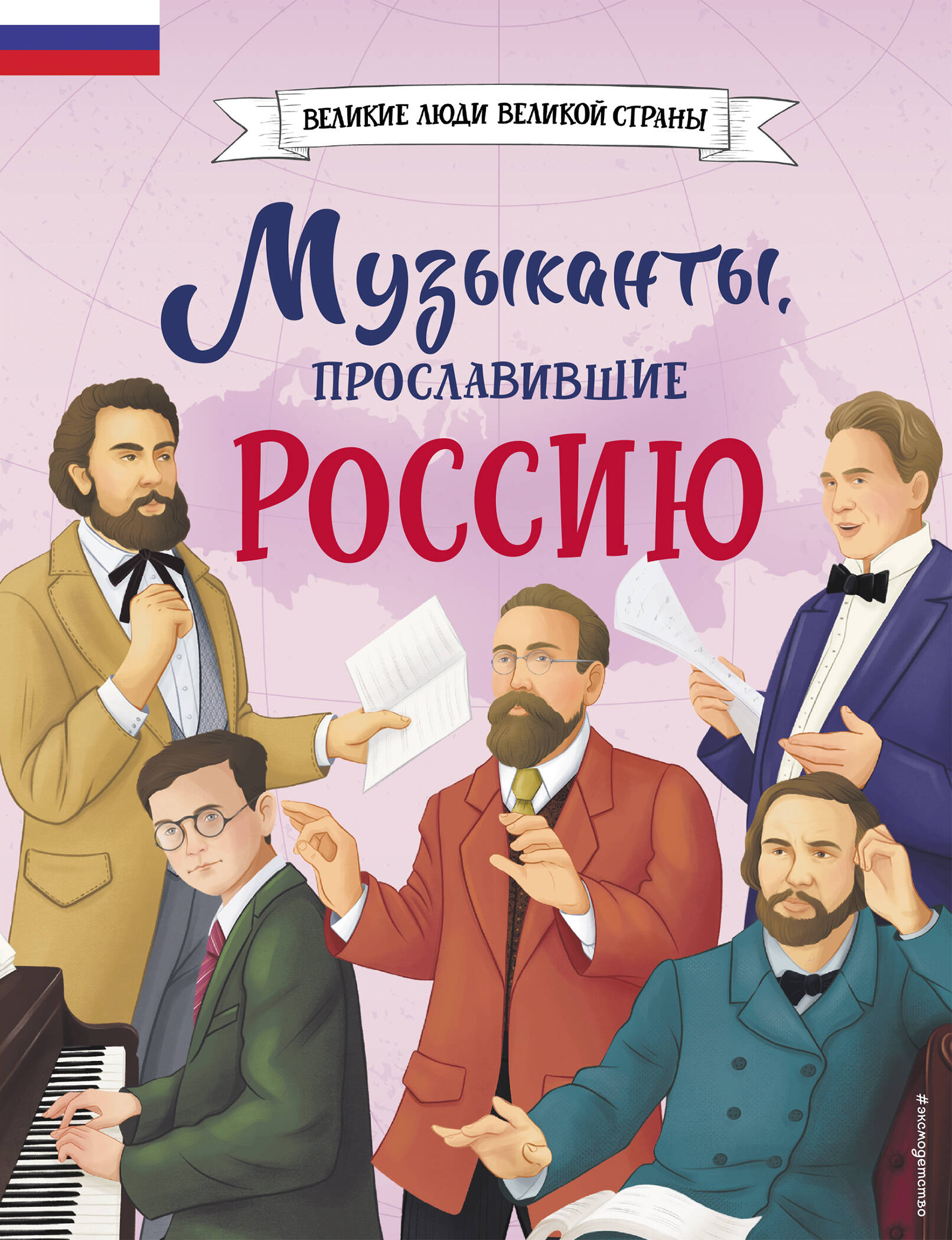  книга Музыканты, прославившие Россию