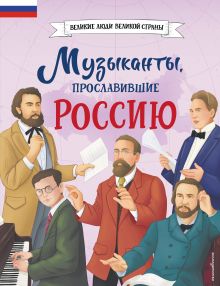 Музыканты, прославившие Россию