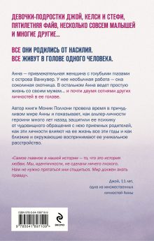 Обложка сзади 200 голосов в моей голове. История женщины с самым уникальным расстройством личности Моник Поллони
