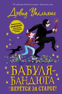 Бабуля-бандюга берётся за старое