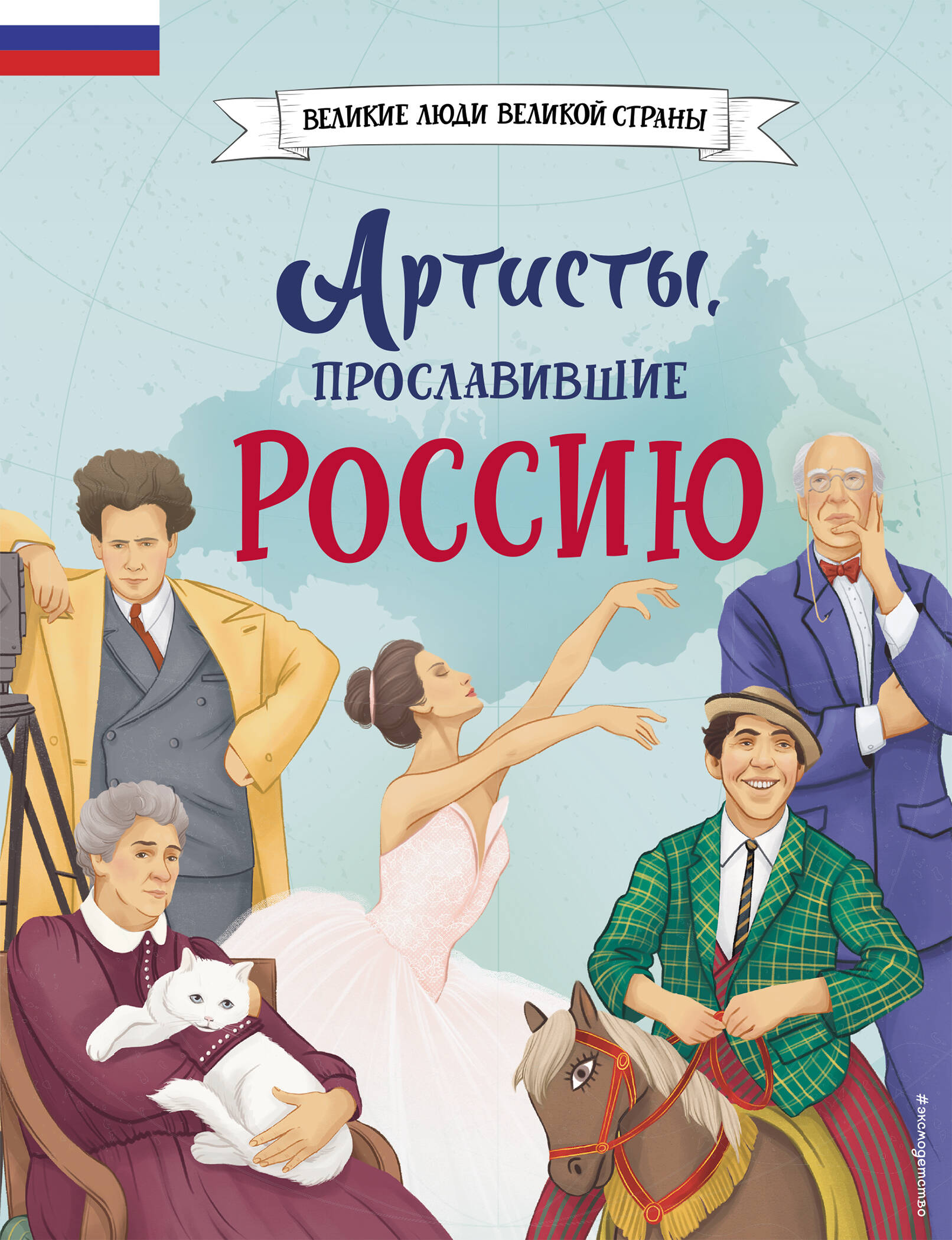  книга Артисты, прославившие Россию