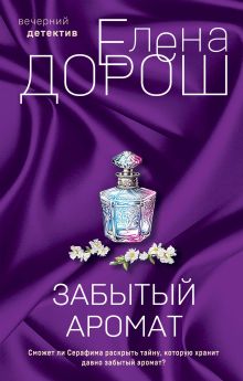 Обложка Комплект из 2-х книг: Забытый аромат + Слеза Евы Елена Дорош