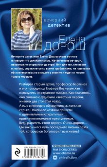 Обложка сзади Комплект из 2-х книг: Забытый аромат + Слеза Евы Елена Дорош