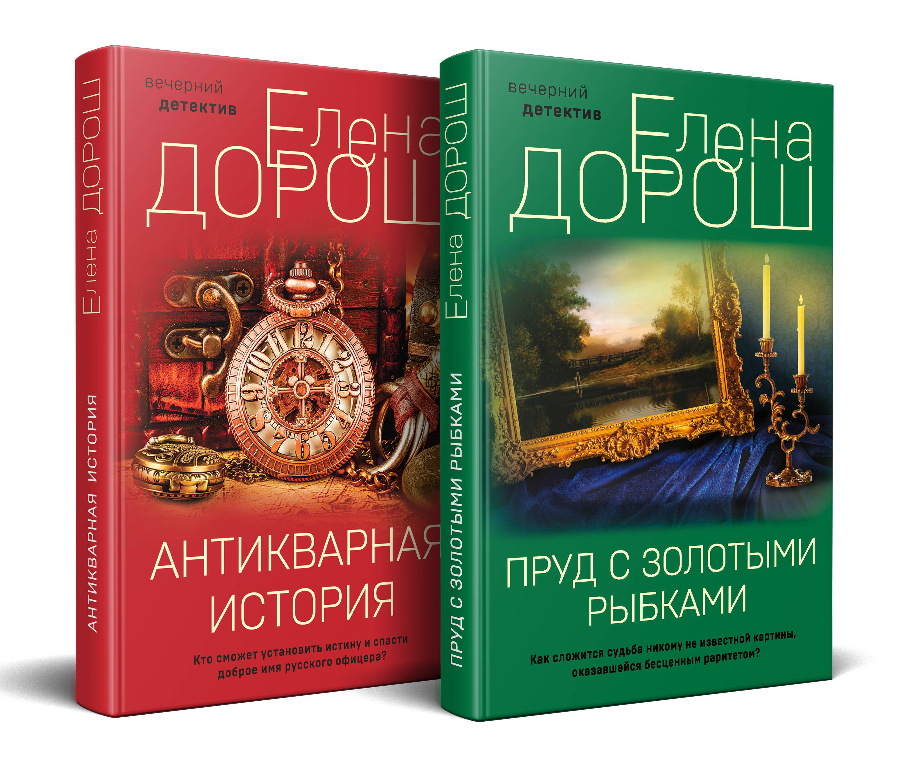  книга Комплект из 2-х книг: Пруд с золотыми рыбками + Антикварная история