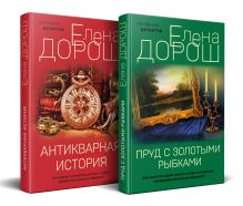 Обложка Комплект из 2-х книг: Пруд с золотыми рыбками + Антикварная история Елена Дорош