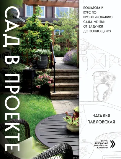 Обложка Сад в проекте. Пошаговый курс по проектированию сада мечты: от задумки до воплощения Наталья Павловская