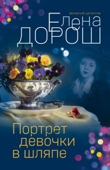 Обложка Комплект из 3-х книг: Портрет девочки в шляпе + Королевская лилия + Крест Шарлотты Елена Дорош