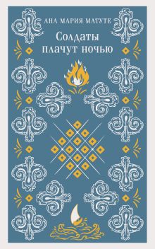 Солдаты плачут ночью