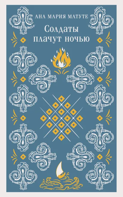 Обложка Солдаты плачут ночью Ана Мария Матуте