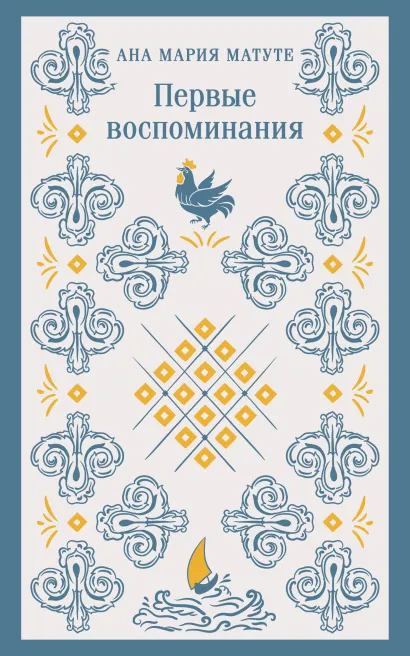 Обложка Первые воспоминания Ана Мария Матуте