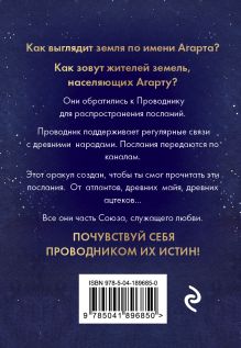 Обложка сзади Оракул Агарты. Послания древних народов Люсиль Лулюминез