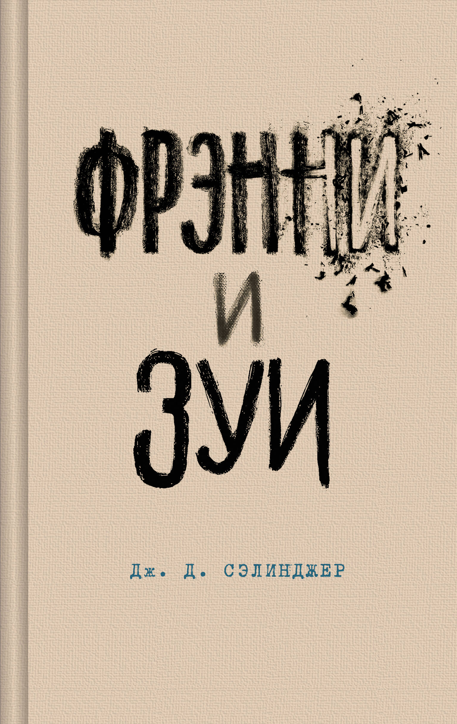  книга Фрэнни и Зуи