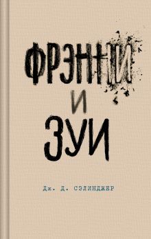 Обложка Фрэнни и Зуи Дж. Д. Сэлинджер