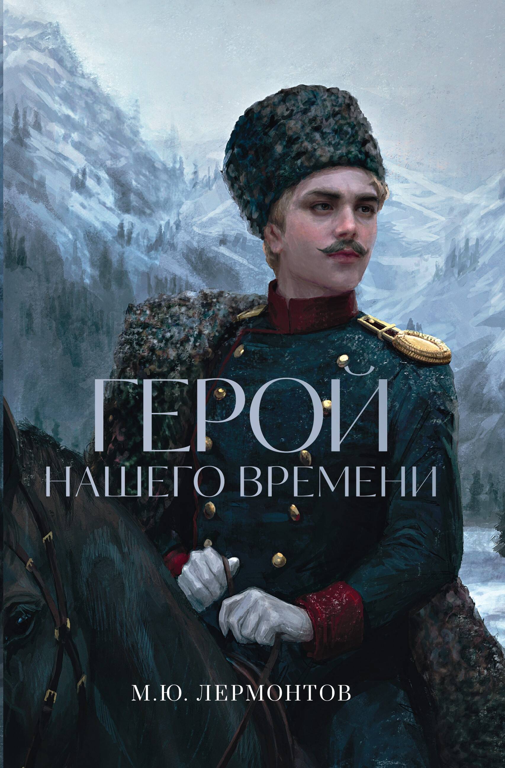  книга Герой нашего времени