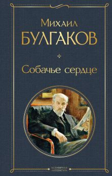 Обложка Собачье сердце Михаил Булгаков