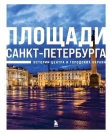 Обложка Площади Санкт-Петербурга. Истории центра и городских окраин 