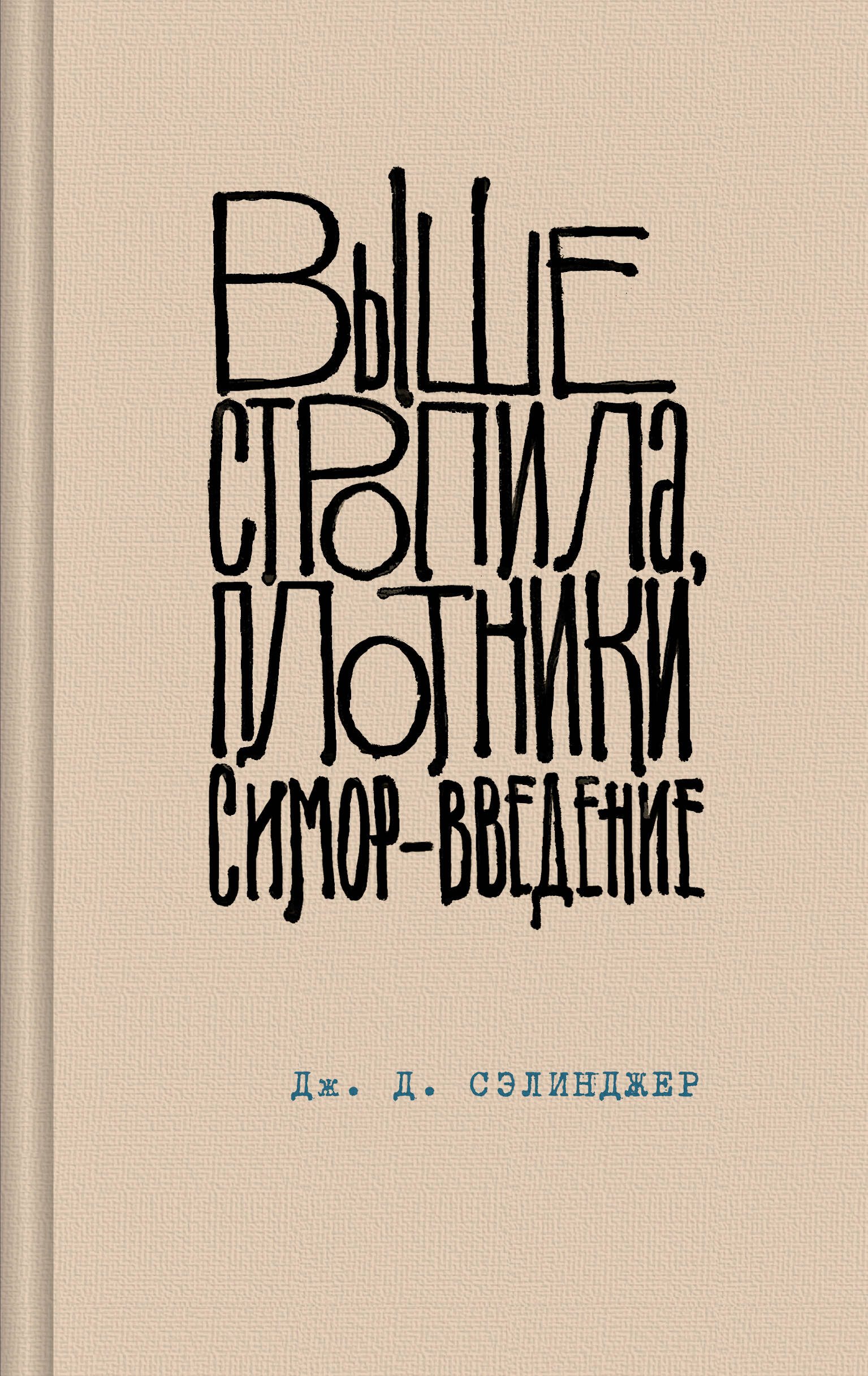  книга Выше стропила, плотники. Симор - введение