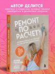 Ремонт по расчету. Как проконтролировать все этапы работ и не стать жертвой ремонтного абьюза. Для смелых женщин, которые могут все