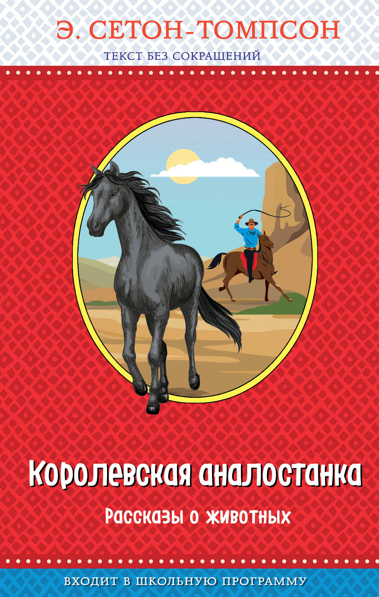Королевская аналостанка. Рассказы о животных (с крупными буквами, рис. автора)_Д