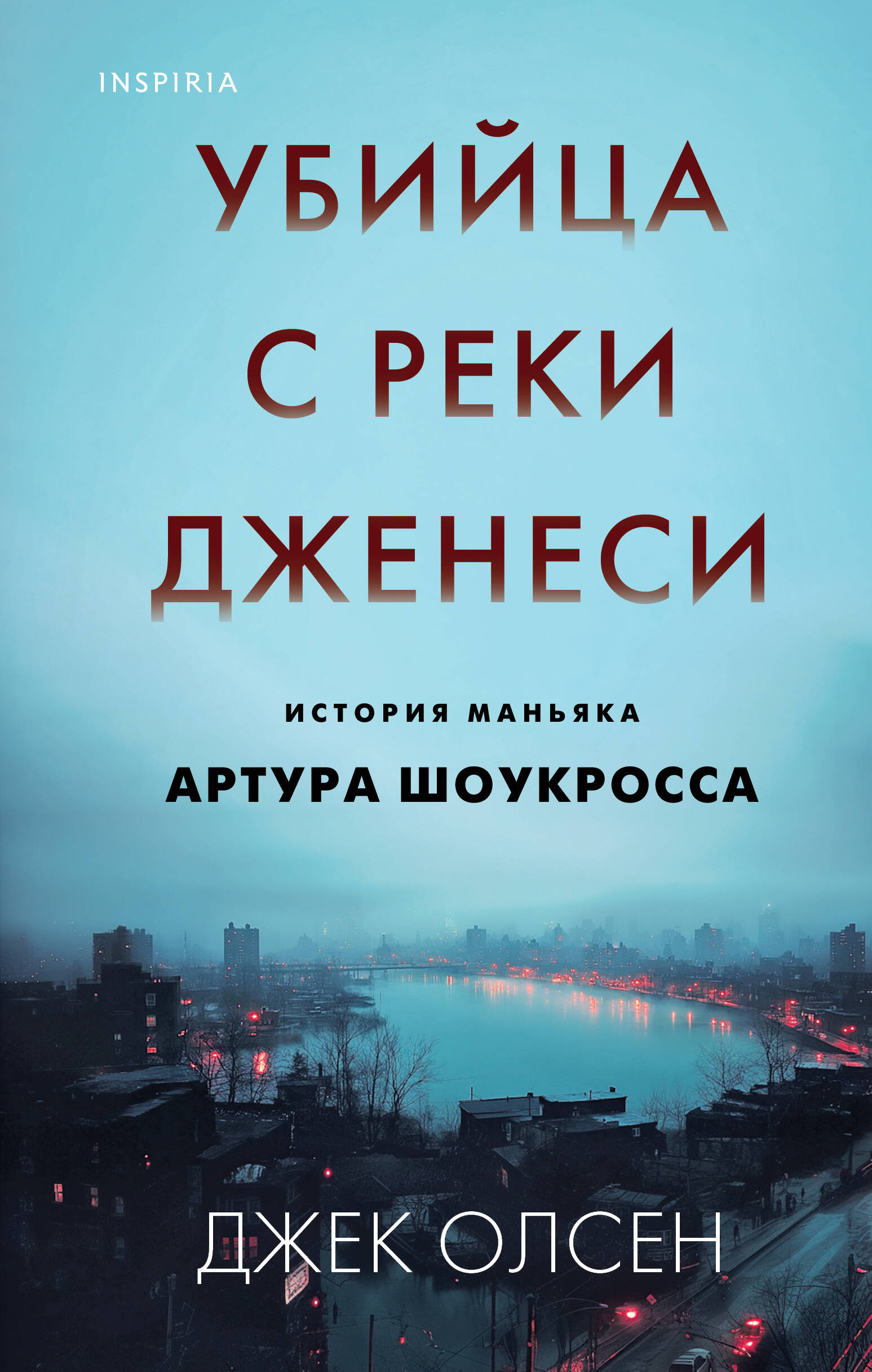  книга Убийца с реки Дженеси. История маньяка Артура Шоукросса