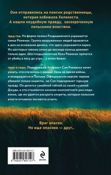 Обложка сзади Ферма. Неудобная история, которую вычеркнули из хроник Холокоста Джуди Раковски