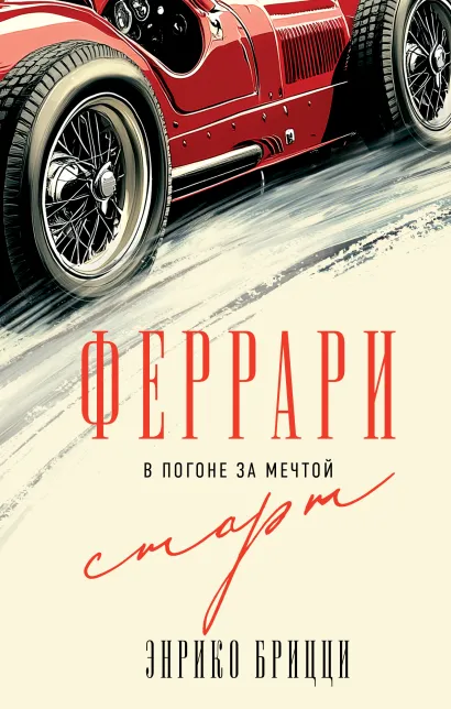 Обложка Феррари. В погоне за мечтой. Старт (#1) Энрико Брицци